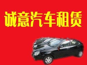 閻良誠意汽車租賃有限責任公司 專業(yè)汽車租賃服務，打造便捷出行體驗