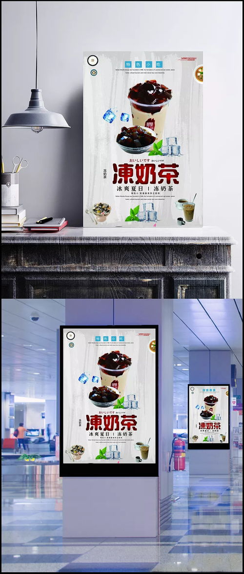 夏日冰爽，營養健康 特色小吃凍奶茶宣傳海報設計