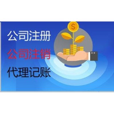 云南昆明滇中新區一站式企業服務 專業代理記賬報稅、營業執照代辦與廣告設計