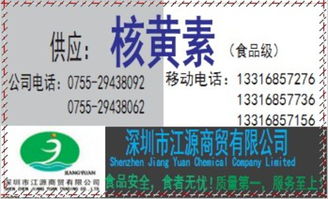 供應食品級優(yōu)質(zhì)核黃素 深圳市代理價格、廠家信息與一站式服務指南