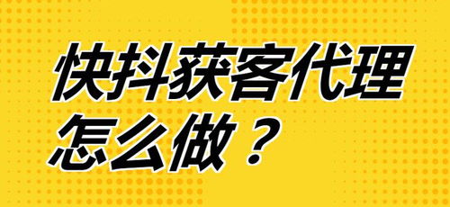 快抖獲客代理全攻略 從入門到精通，開啟流量變現(xiàn)新路徑